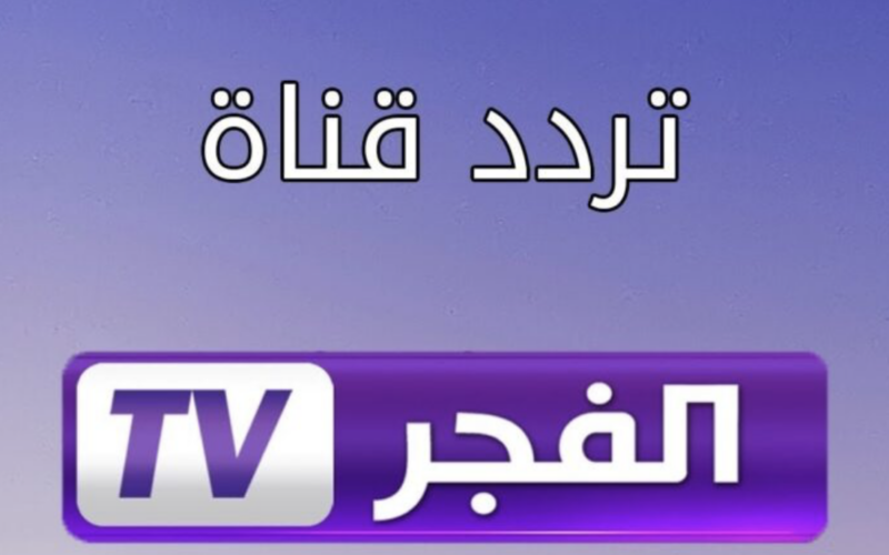 ‎تردد قناة الفجر الجزائرية لمشاهدة مسلسل المؤسس عثمان بأعلي جودة HD